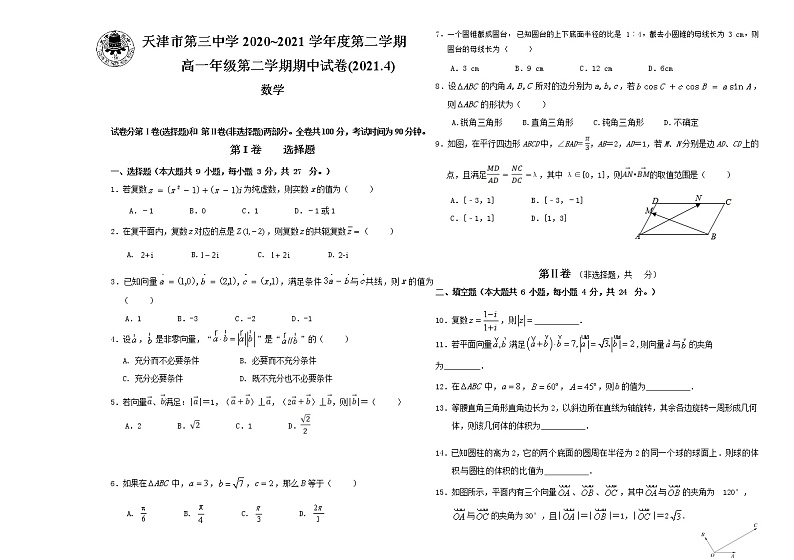 2021天津市三中高一下学期期中考试数学试题含答案第1页