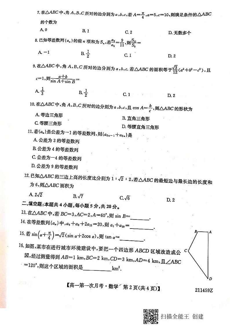 贵州省毕节市威宁民族中学2020-2021学年高一下学期第一次月考数学卷第2页