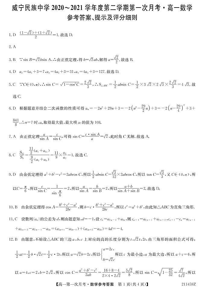 贵州省毕节市威宁民族中学2020-2021学年高一下学期第一次月考数学da第1页
