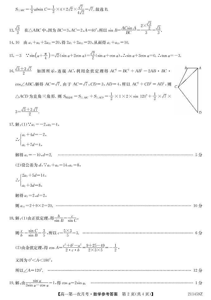 贵州省毕节市威宁民族中学2020-2021学年高一下学期第一次月考数学da第2页