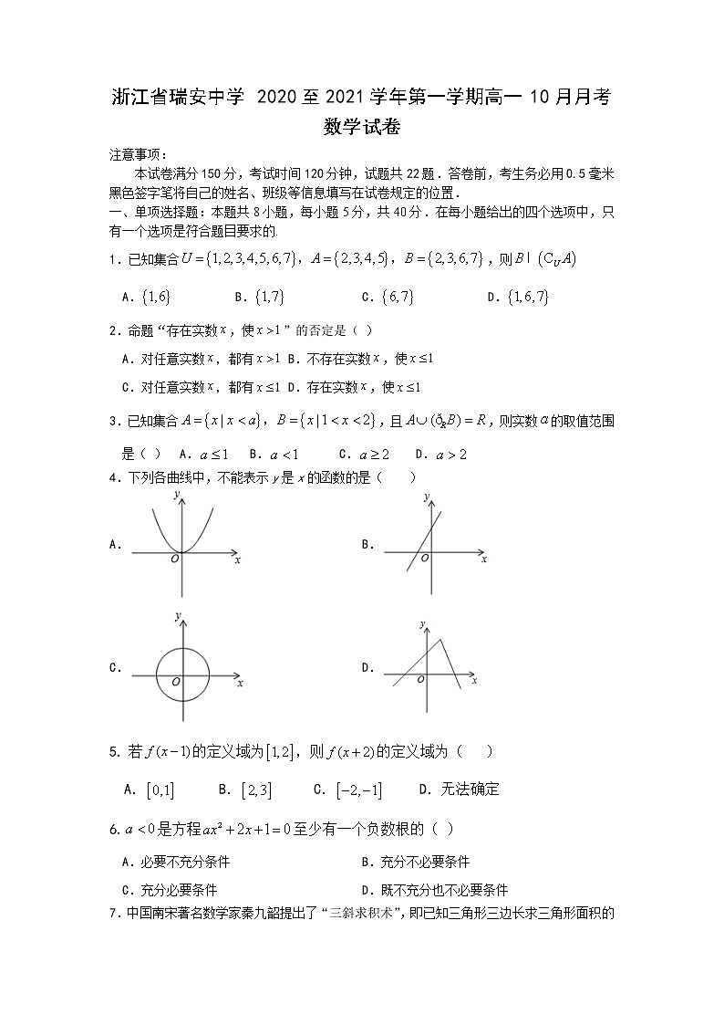 2021浙江省瑞安中学高一上学期10月月考数学试题含答案第1页
