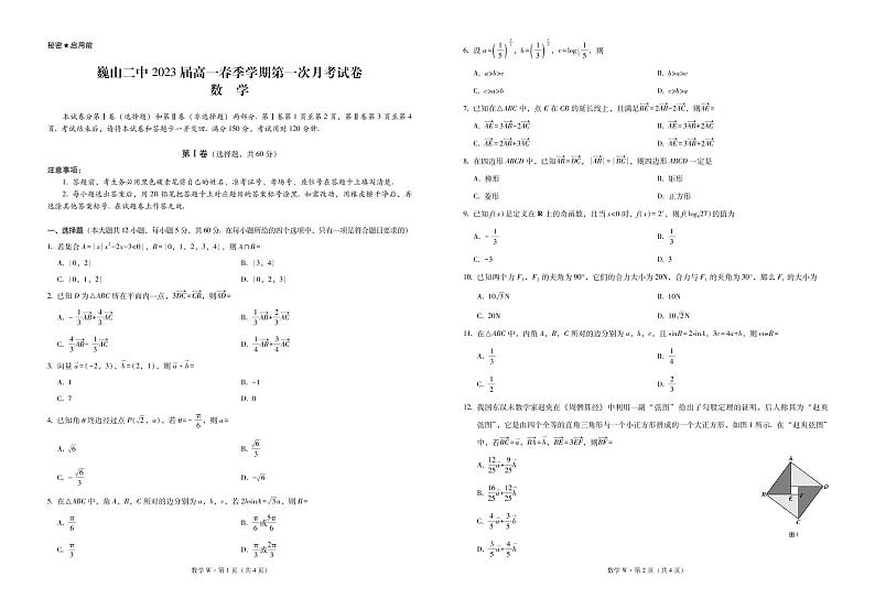 云南省巍山彝族回族自治县第二中学2020-2021学年高一下学期第一次月考数学试题（PDF可编辑版）第1页