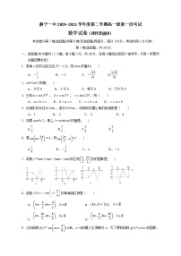 2021静宁县一中高一下学期第一次月考数学（理普）试卷含答案