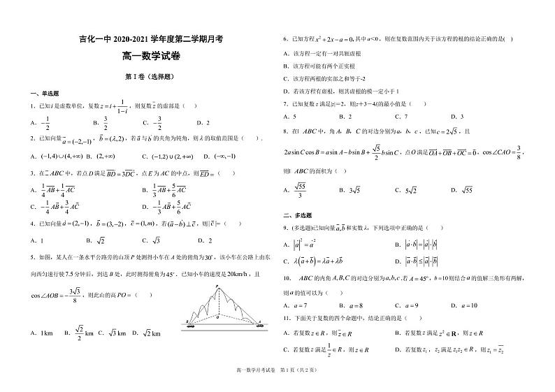 吉化第一高级中学校2020-2021学年高一第二学期第一次月考数学试卷（PDF版）第1页