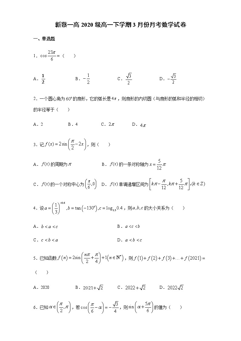 2021驻马店新蔡县一中高一下学期3月份月考数学试题含答案第1页