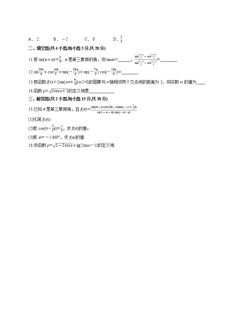 2021定远县育才学校高一下学期3月（3月22日）周测数学试题含答案第2页
