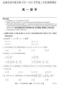2021运城高中联合体高一3月调研测试数学试卷PDF版含答案
