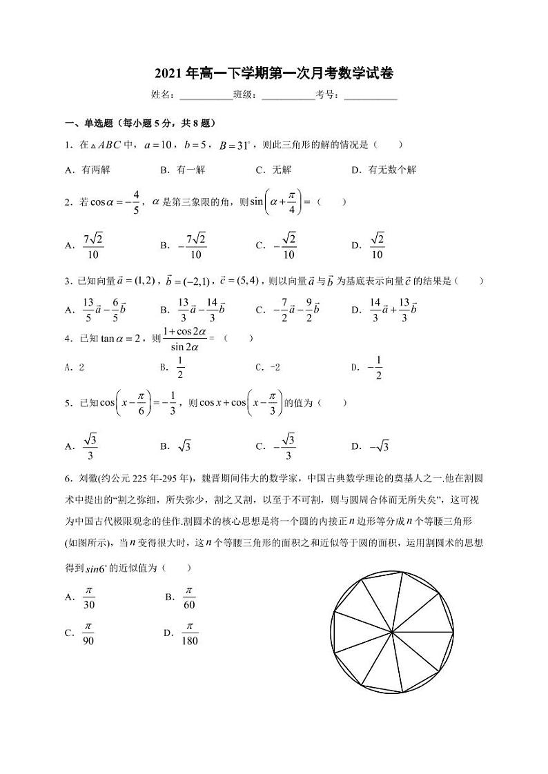 2021扬州中学高一下学期3月月考数学试题PDF版缺答案第1页