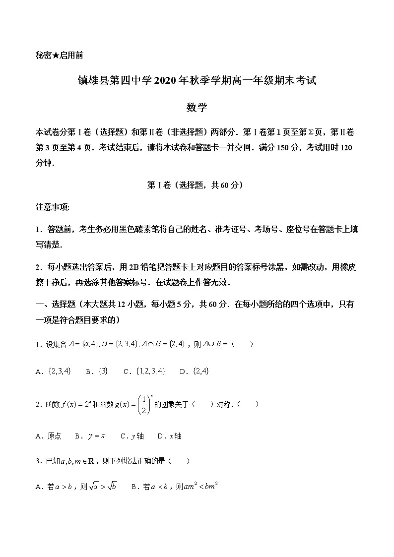 2021镇雄县四中高一上学期期末考试数学试题含答案第1页
