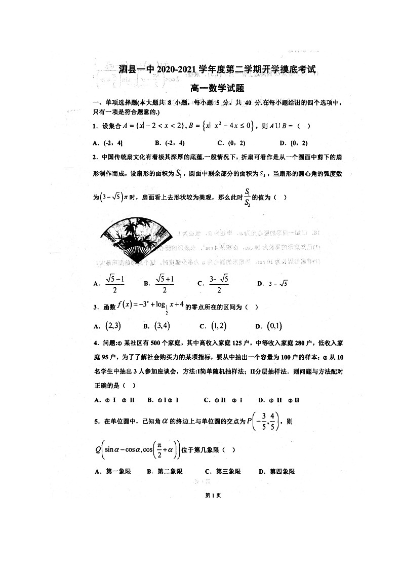 2021安徽省泗县一中高一下学期开学考试数学试题图片版含答案第1页