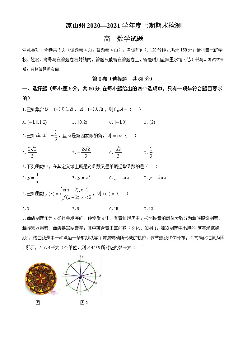 2021凉山州高一上学期期末考试数学试题含答案第1页
