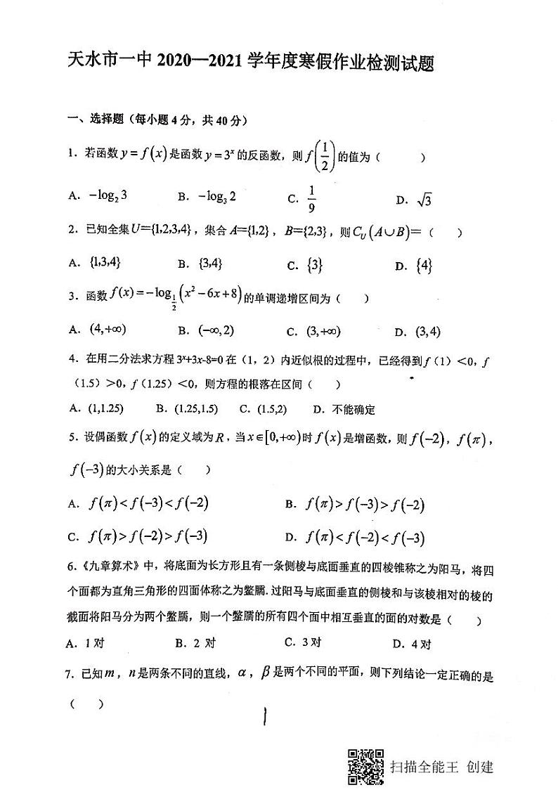 2021天水一中高一下学期开学考试数学试题扫描版含答案01