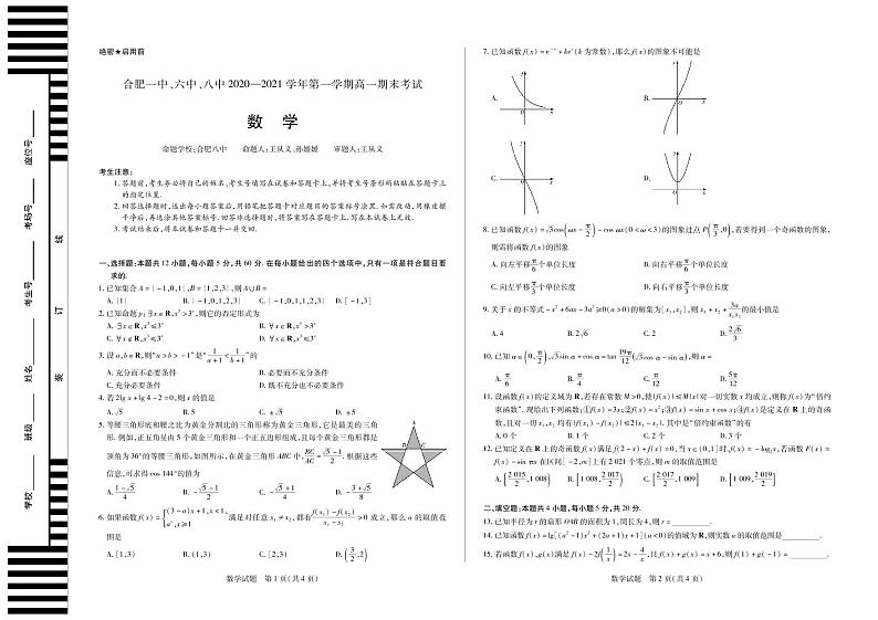 2021合肥一中、六中、八中高一上学期期末考试数学试卷PDF版含答案01