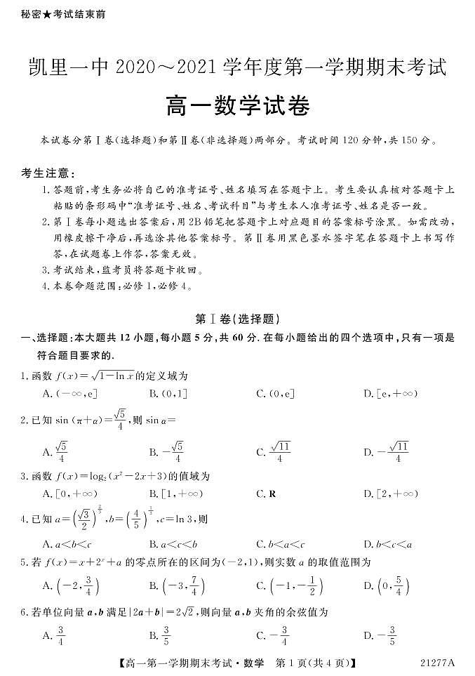 2021凯里一中高一上学期期末考试数学试题（可编辑）PDF版含答案01