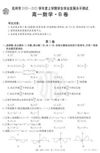 2021抚州高一上学期学生学业发展水平测试（期末考试）数学试题（B卷）PDF版含答案