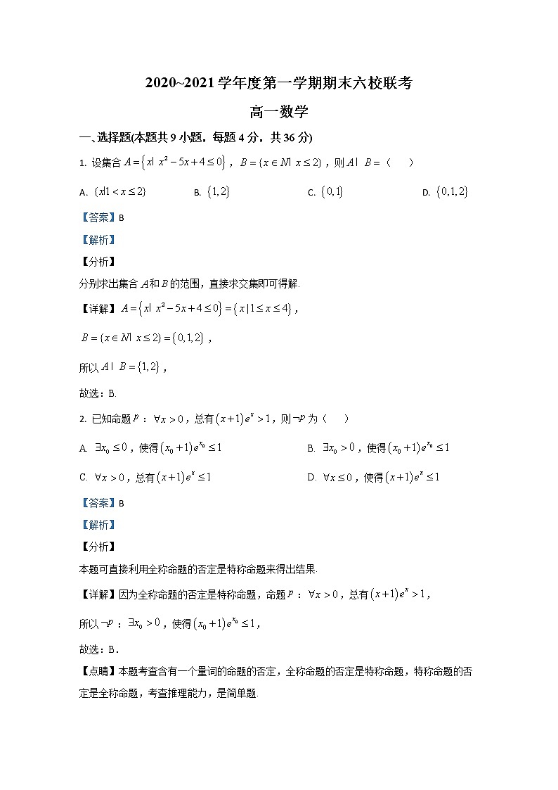 2021【KS5U解析】天津市六校高一上学期期末考试联考数学试卷含解析01