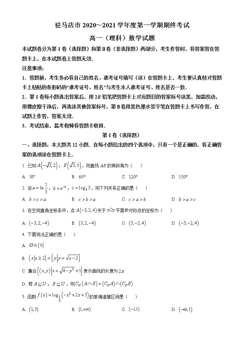 2021驻马店高一上学期期终考试数学理试题含答案第1页