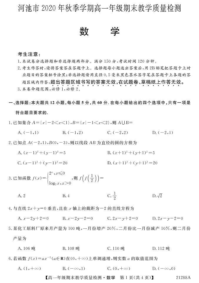 广西河池市2020-2021学年高一上学期期末教学质量检测数学试题（PDF可编辑版）第1页
