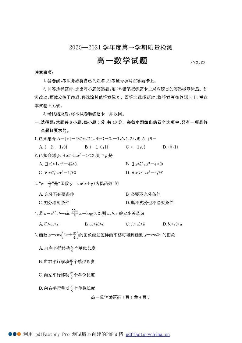 2021济宁高一上学期期末考试数学试题PDF版含答案01