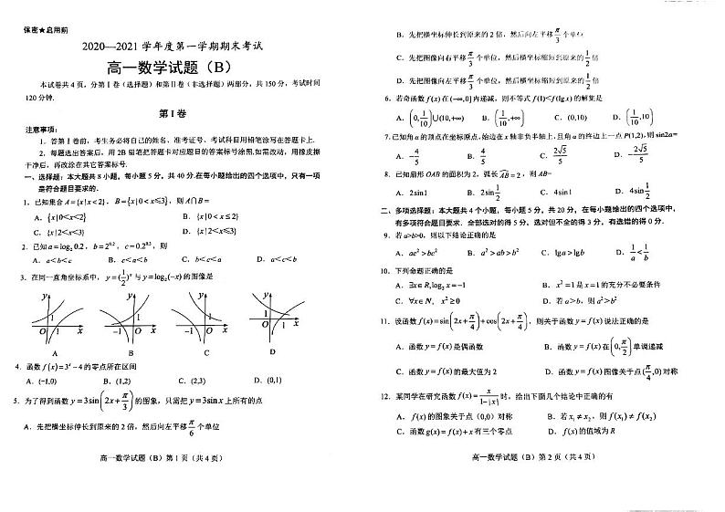 2021菏泽（二中系列学校）高一上学期期末考试数学试题（B）扫描版含答案01
