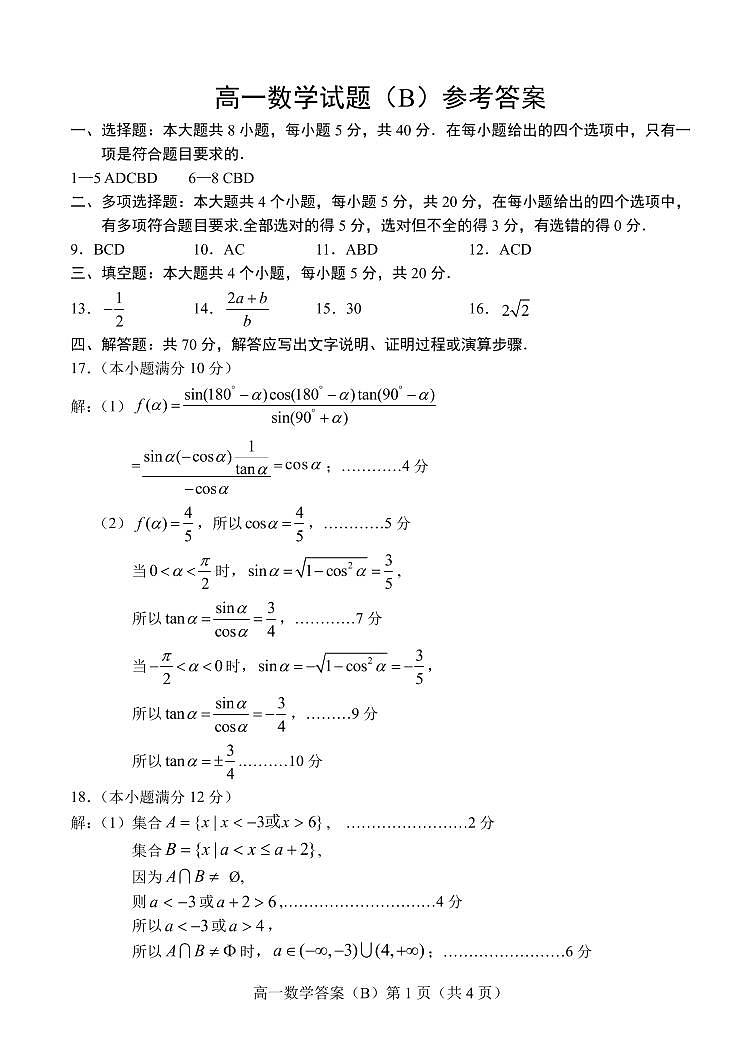 2021菏泽（二中系列学校）高一上学期期末考试数学试题（B）扫描版含答案01