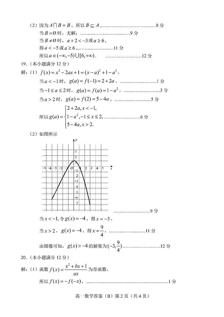 2021菏泽（二中系列学校）高一上学期期末考试数学试题（B）扫描版含答案02