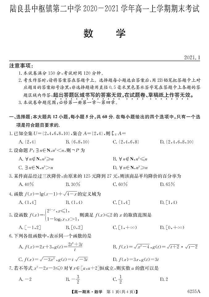 云南陆良县中枢镇第二中学2020-2021学年高一上学期期末考试数学试题（PDF可编辑版）第1页