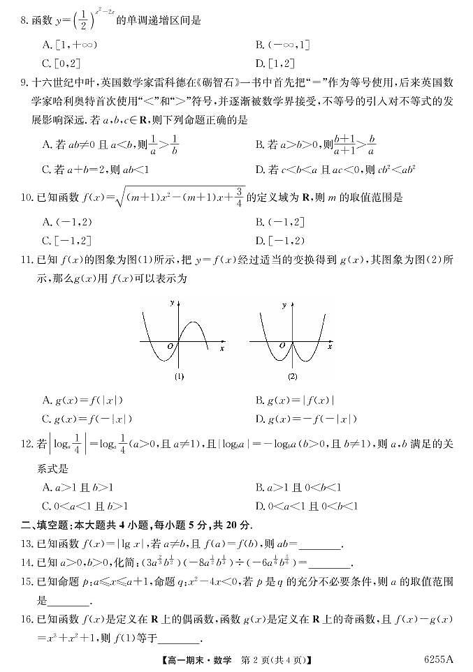云南陆良县中枢镇第二中学2020-2021学年高一上学期期末考试数学试题（PDF可编辑版）第2页