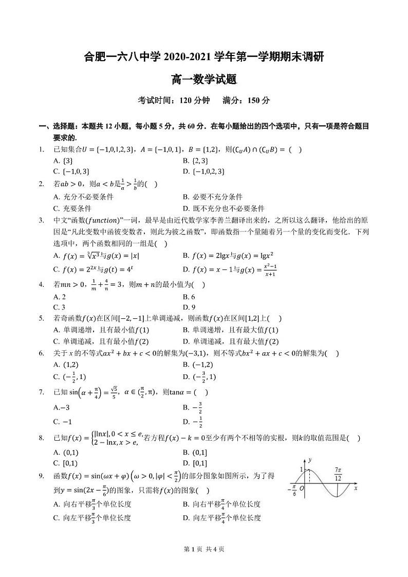 合肥一六八中学2020-2021学年第一学期期末调研高一数学试卷第1页
