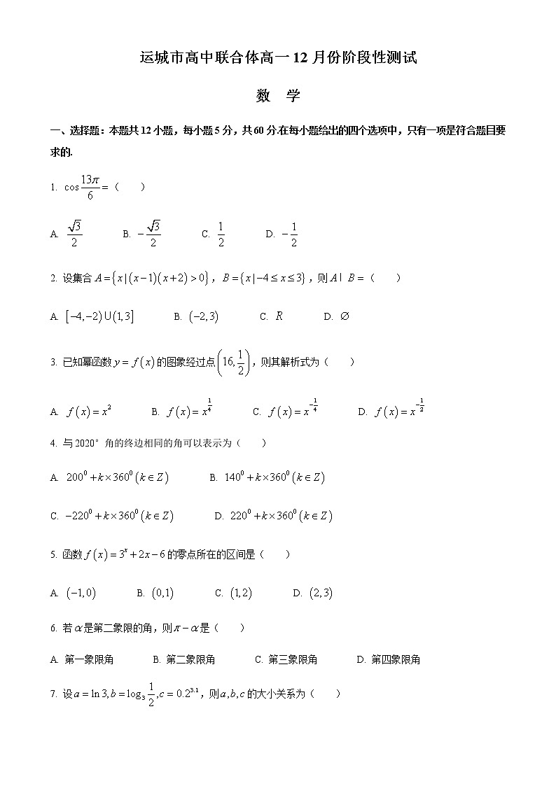 2021运城高中联合体高一上学期12月阶段性测试数学试题含答案第1页