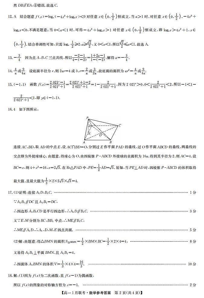2021河南省九师联盟高一上学期1月联考数学试题扫描版含答案02