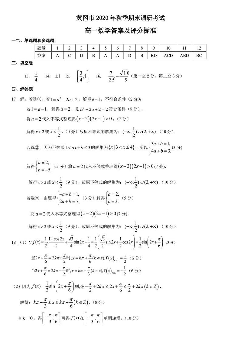 2021黄冈高一上学期期末考试数学试题（可编辑）PDF版含答案01