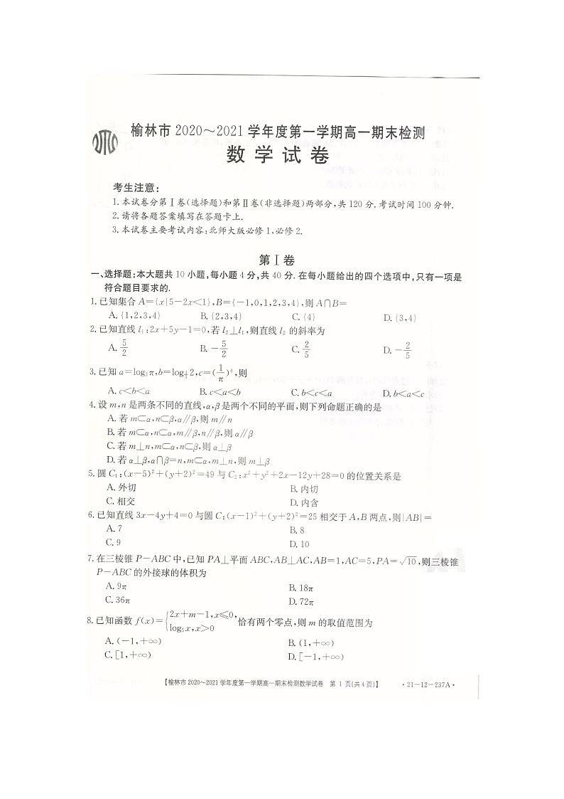2021榆林高一上学期期末检测数学试卷扫描版含答案第1页