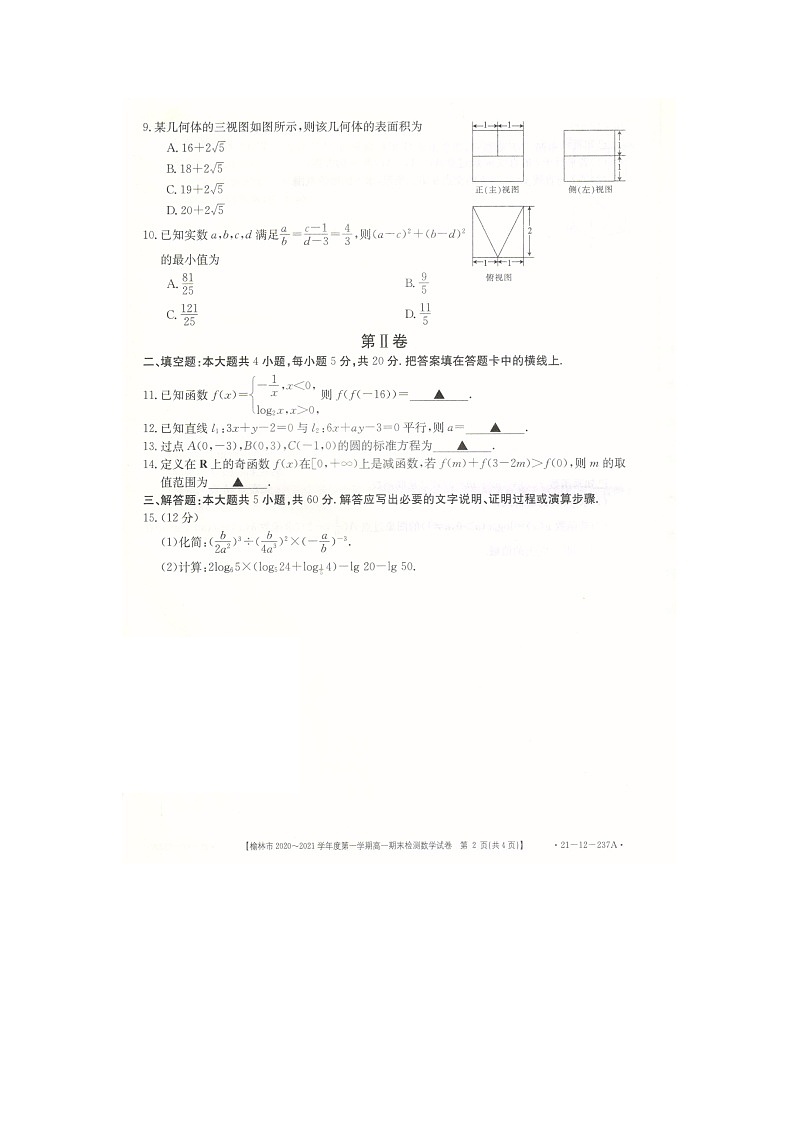 2021榆林高一上学期期末检测数学试卷扫描版含答案第2页