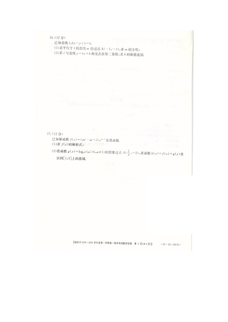 2021榆林高一上学期期末检测数学试卷扫描版含答案第3页