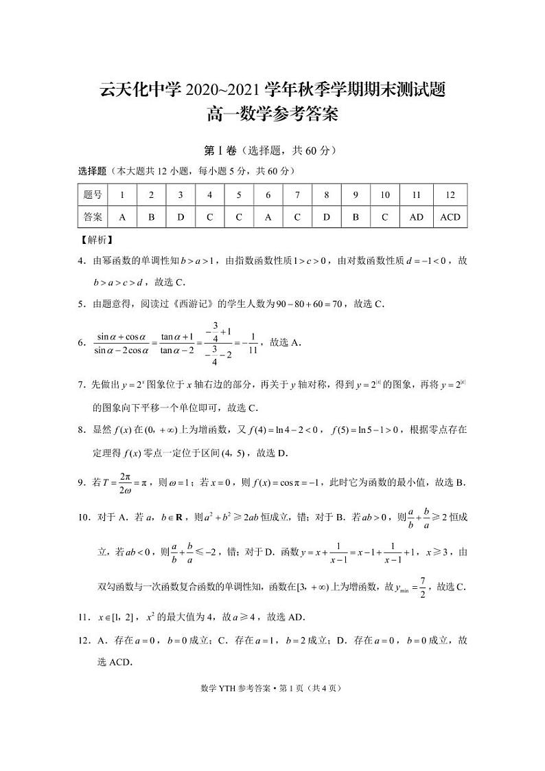 2021云南省云天化中学高一上学期期末考试数学试题PDF版含答案03