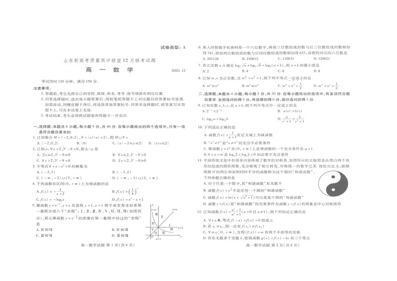 2021山东省新高考质量测评联盟高一上学期12月联考数学试卷图片版含答案01