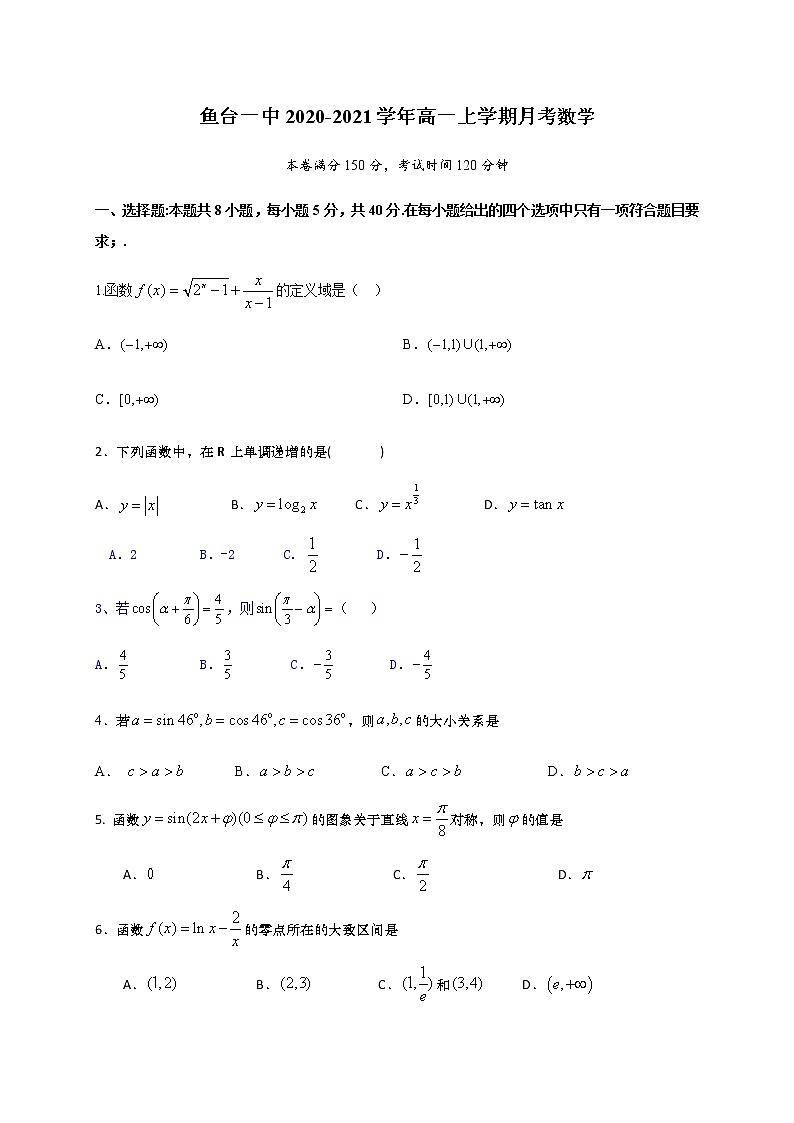2021济宁鱼台县一中高一1月月考数学试题含答案第1页