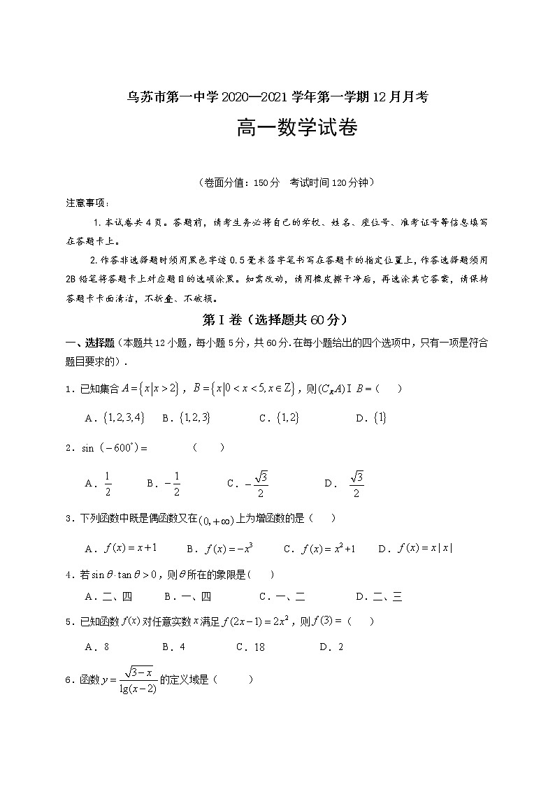 2021乌苏一中―高一12月月考数学试题含答案第1页