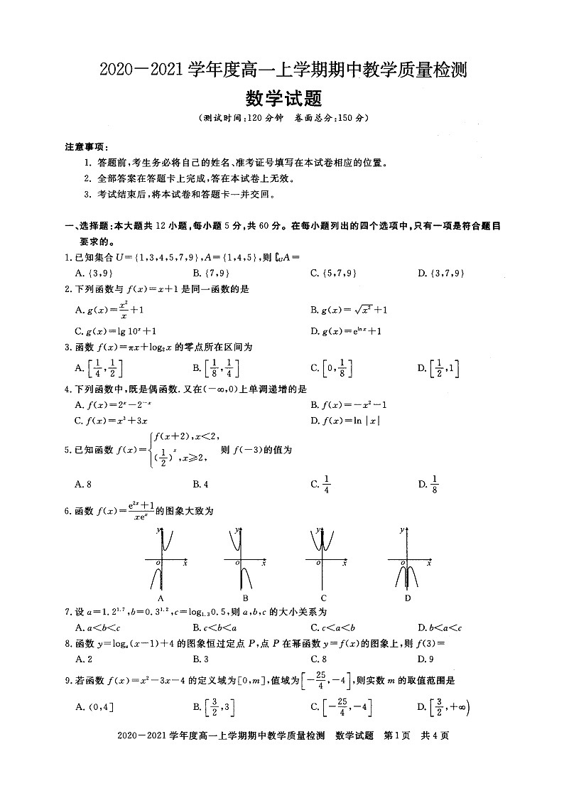 河南省信阳市2020-2021学年度高一上学期期中教学质量检测——数学第1页