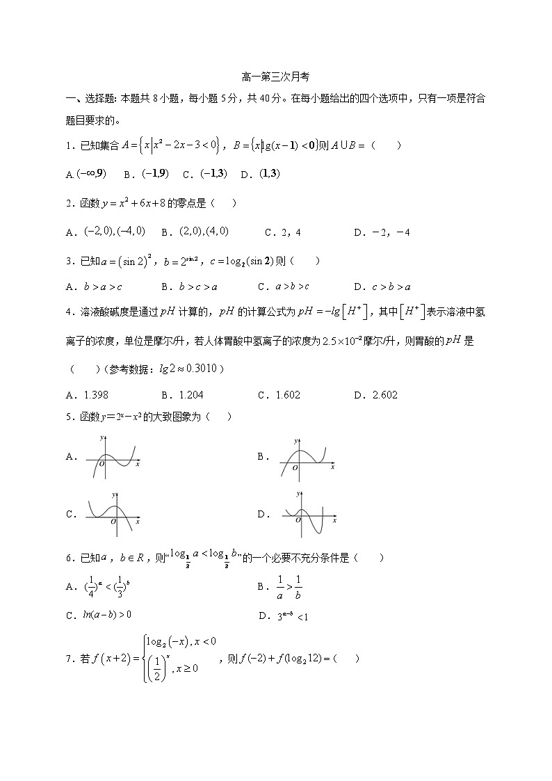 2021邢台巨鹿中学高一上学期第三次月考数学试卷含答案第1页