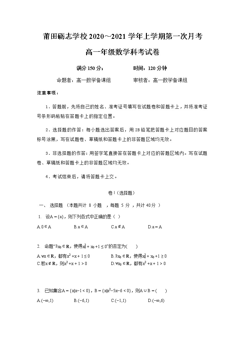 2021莆田砺志学校高一上学期第一次月考数学试题含答案01