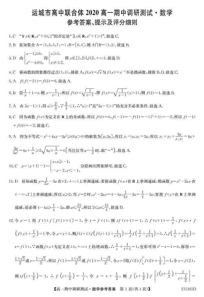 2021运城高中联合体高一上学期期中考试数学试题PDF版含答案01