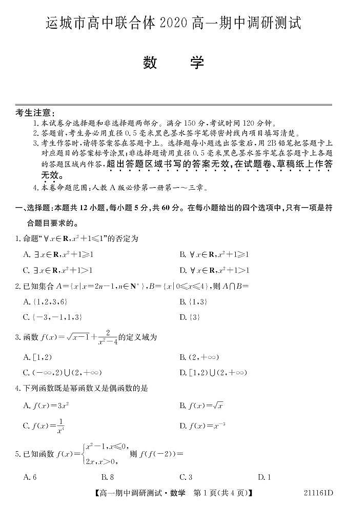 2021运城高中联合体高一上学期期中考试数学试题PDF版含答案01