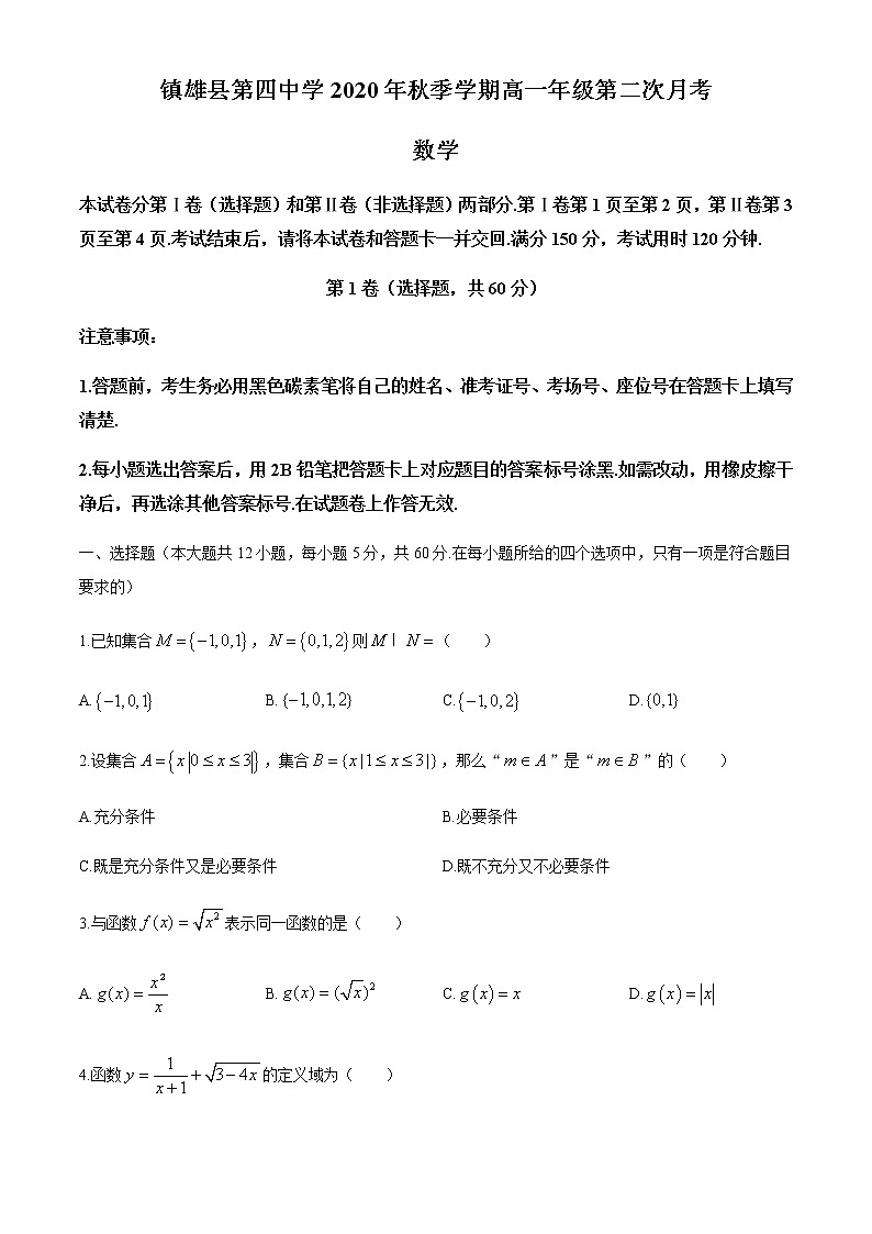 2021镇雄县四中高一上学期第二次月考数学试题含答案第1页