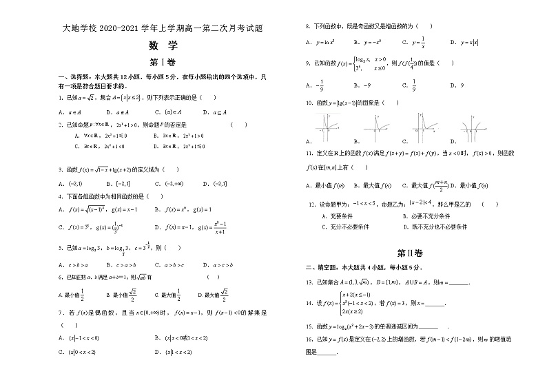 2021山西省怀仁市大地学校高一上学期第三次月考数学试卷含答案第1页