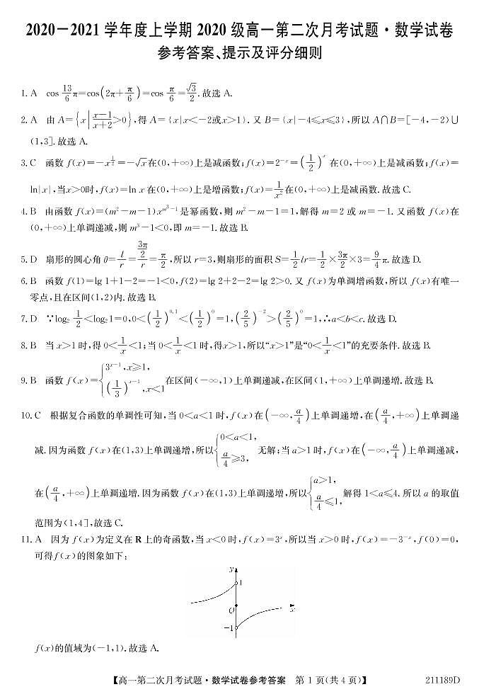 吉林辉南县第一中学2020-2021学年高一上学期第二次月考数学答案（PDF版）第1页