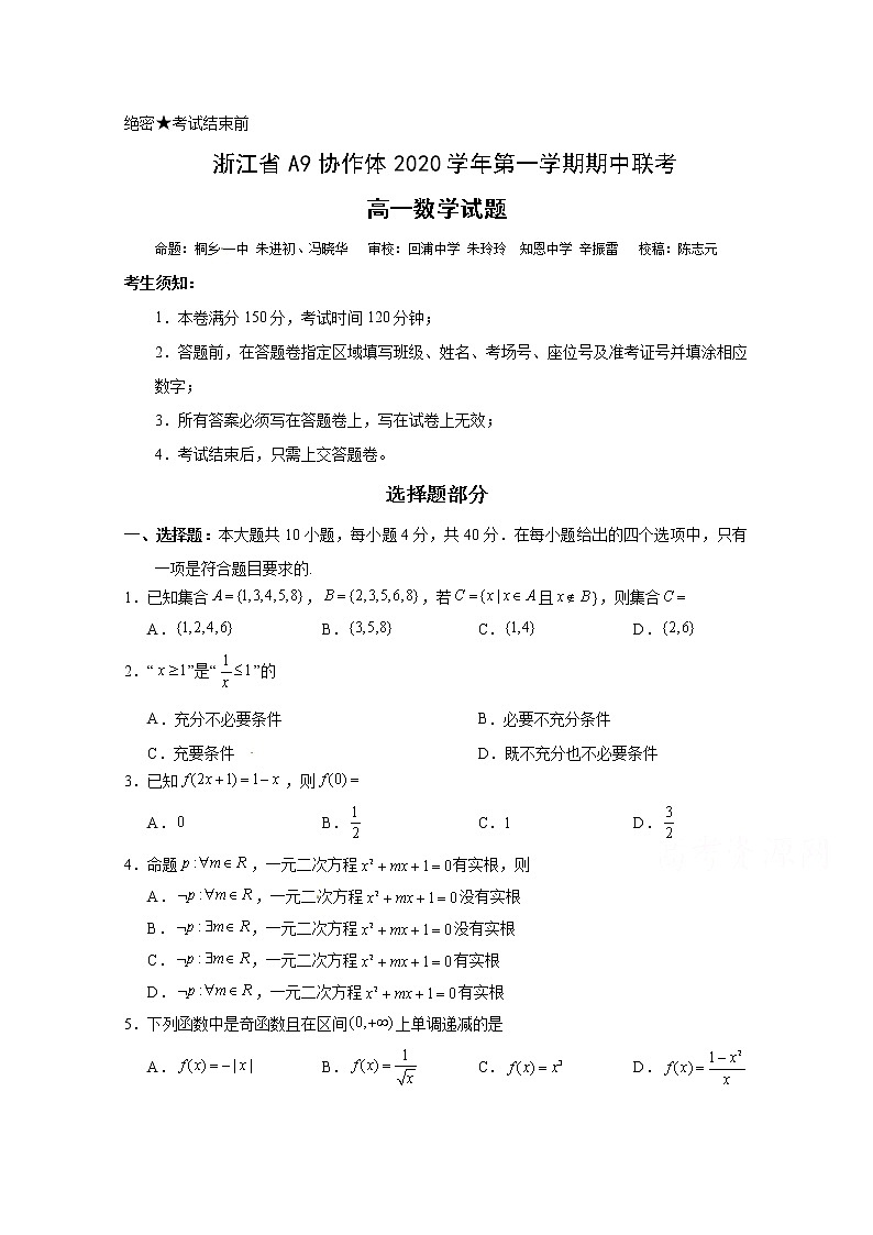 2021浙江省A9协作体高一上学期期中联考数学试题含答案01