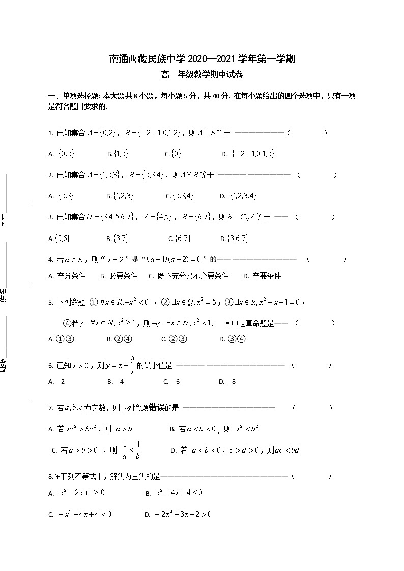 2021南通西藏民族中学高一上学期期中考试数学试题缺答案第1页