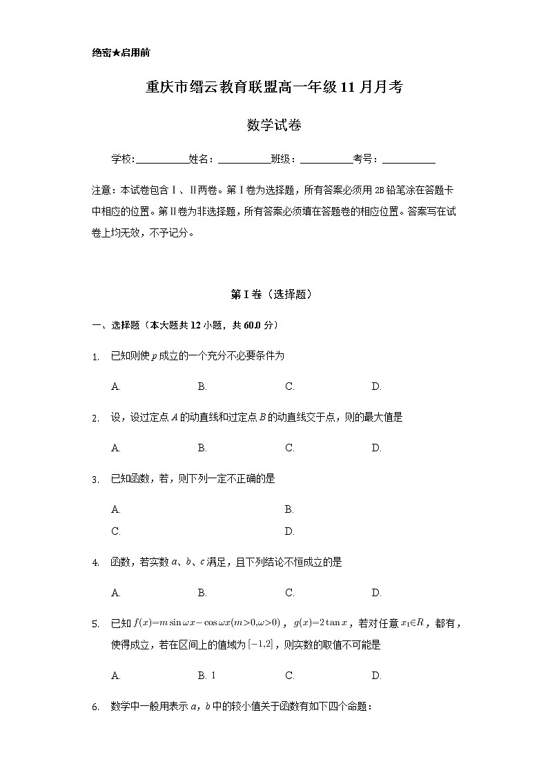 2021重庆市缙云教育联盟高一11月月考数学试题含答案第1页